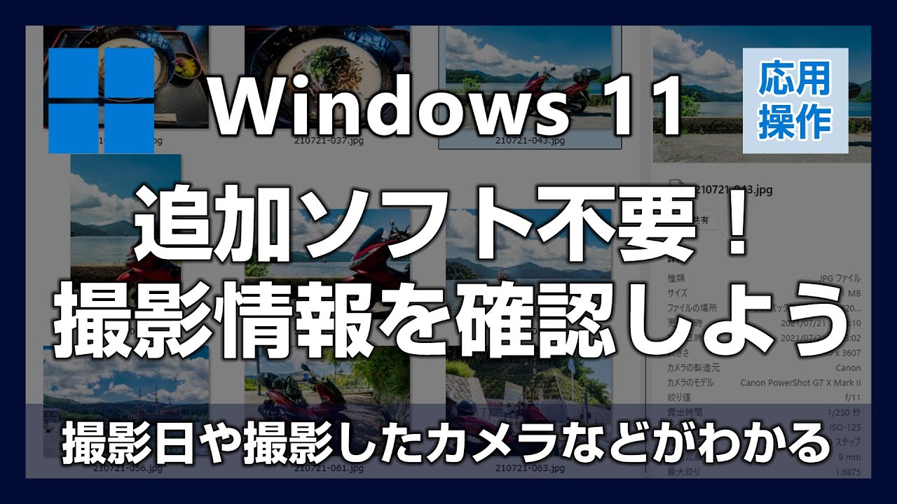 Windows 11 エクスプローラーで写真の撮影情報（Exif）を簡単に確認