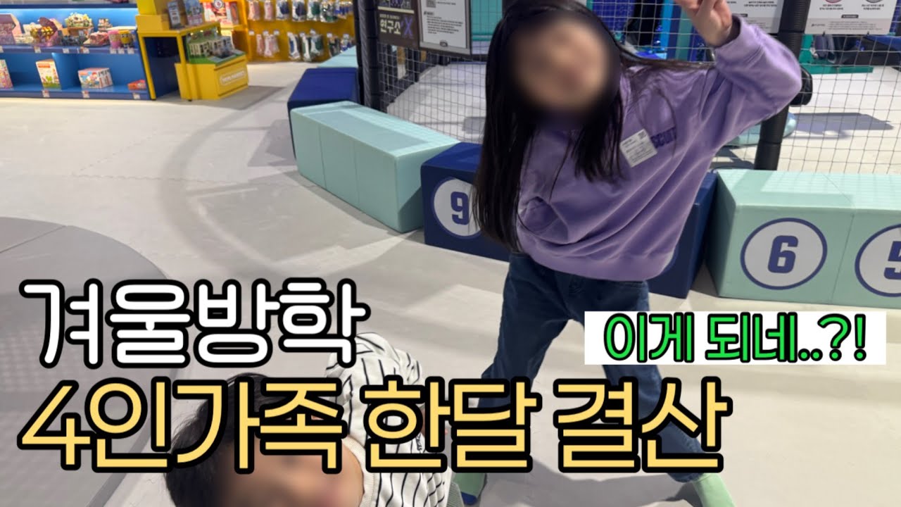 1월 결산 | 겨울방학 4인가족 현실 소비