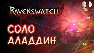 Аладдин на дэш атаках на Кошмаре. | Ravenswatch #34