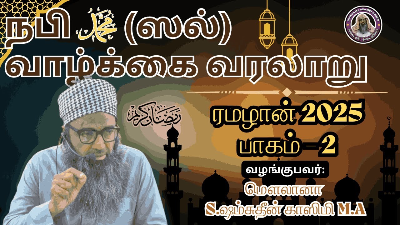 நபி (ஸல்) வாழ்க்கை வரலாறு EPISODE - 2 வழங்குபவர்;மௌலானா S. ஷம்சுதீன் காஸிமி M.A