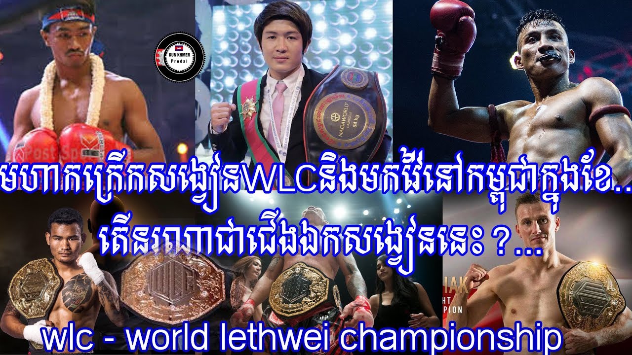 wlc - world lethwei championship And compete in Cambodian territory For the first time in March 2020