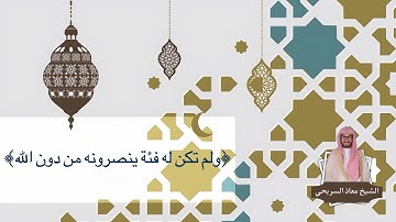 ﴿ولم تكن له فئة ينصرونه من دون الله﴾  | للقارئ معاذ السريحي - عشاء السبت ٢٧-١٢-١٤٤٤هـ