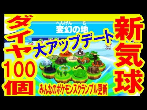 大アップデート ダイヤ１００個パスワード 新気球 みんなのポケモンスクランブルに更新が来たぞ Youtube