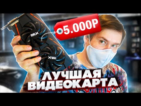 Видео: Бюджетная видеокарта за 5000 рублей