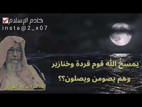يمسخ الله قوم قردة وخنازير وهم يصومون ويصلون للعلامة صالح الفوزان