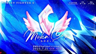 【スト6】もかCUP出場~敗退後はミラーするかも