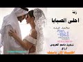 زفات 2023 زفة ملح الصبايا محمد عبده زفه باسم ارزاق 
