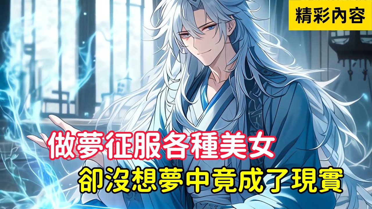 《做夢征服各種美女，卻沒想夢中竟成了現實》不僅有，反派女魔尊、青梅竹馬、異族少女……#動漫