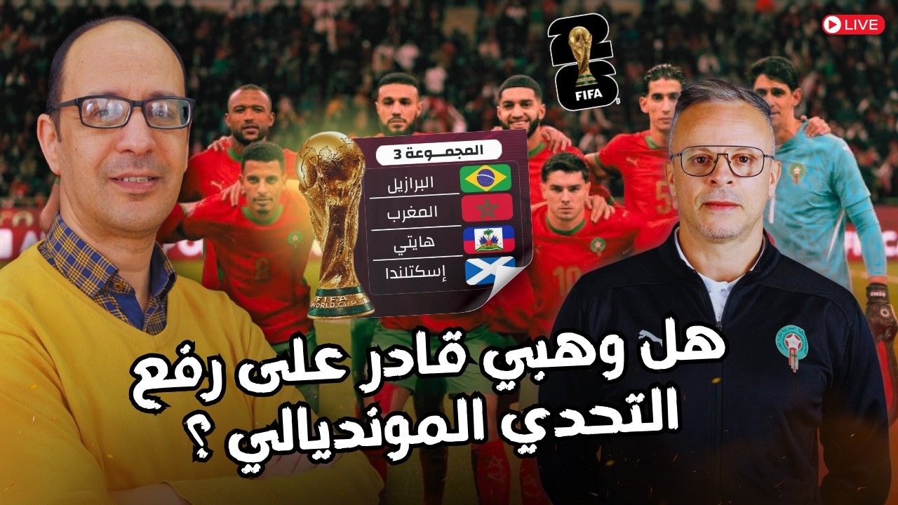 🔥 محمد وهبي يقود المنتخب المغربي نحو المونديال… نجاح تاريخي أم مغامرة خطيرة؟