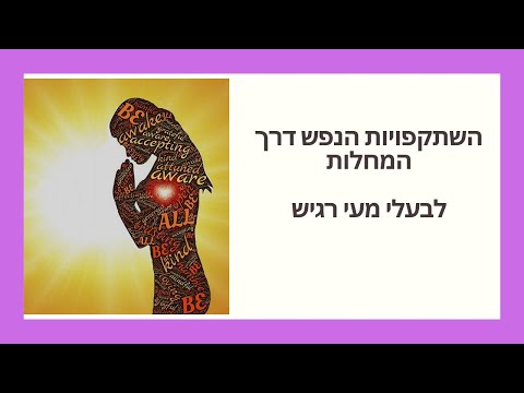 וִידֵאוֹ: השתקפויות בגוף