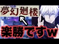 限定五条悟が強過ぎて夢幻廻楼が終わりましたｗｗｗｗｗ　52階層&55階層　ファンパレ　呪術廻戦ファントムパレード