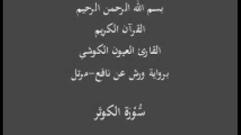 سورة الكوثر  برواية ورش عن نافع مرتل القارئ العيون الكوشي