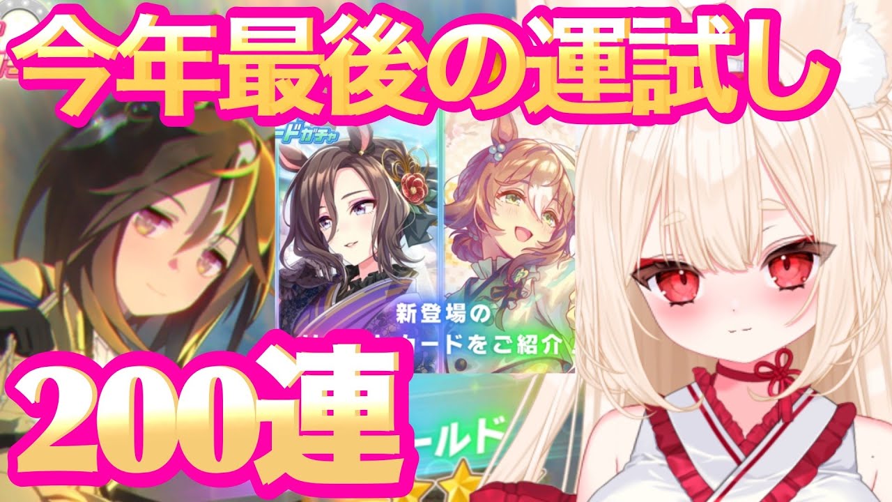 .˚‎𖧷今年最後の運試し┊＃新人Vtuber┊ #唯一無双┊#ウマ娘プリティーダービー┊ #ウマ娘ガチャ