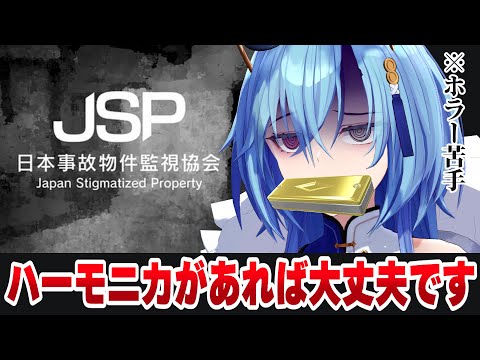 【日本事故物件監視協会 】実在する事故物件の監視だってハーモニカがあれば余裕ですよ!!!!!!【#春雨麗女 #あおぎり高校】 video thumb