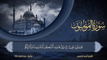 23 | سورة المؤمنون | الشيخ أحمد النفيس