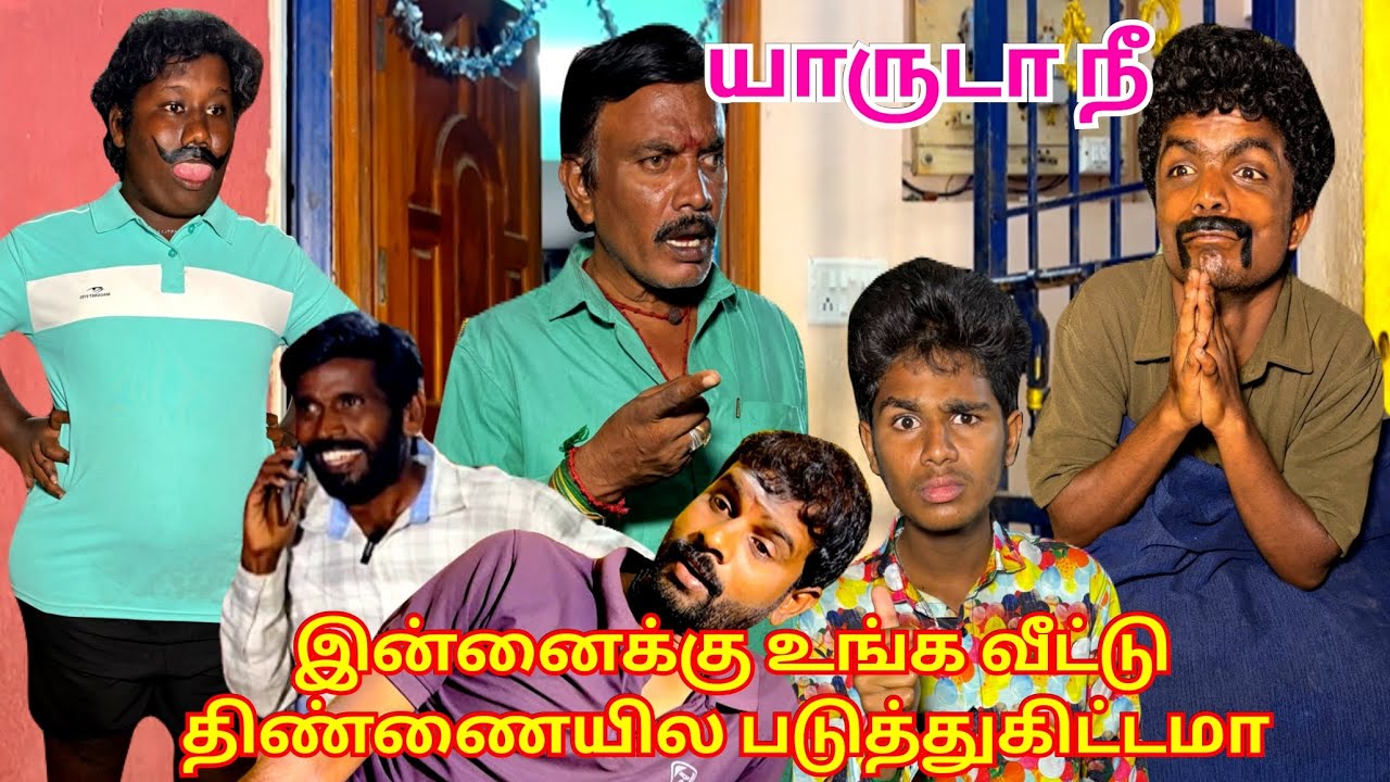 திண்ணையில படுக்குறதுக்கு இவ்வளவு போராட்டமா பாவம்டா சாமி | Fun Torture