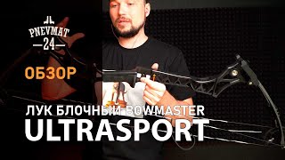 Блочный лук Bowmaster UltraSport