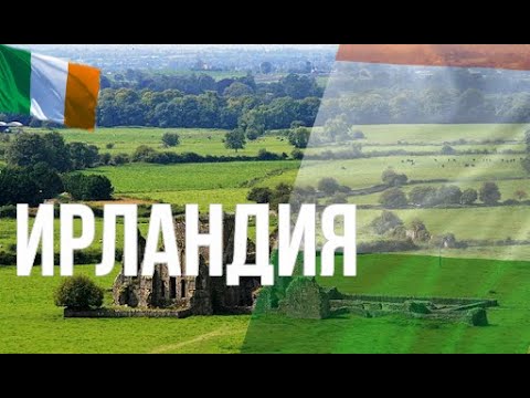 Ирландия. Интересные факты