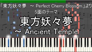 「東方妖々夢　～ Ancient Temple」ピアノ楽譜 (