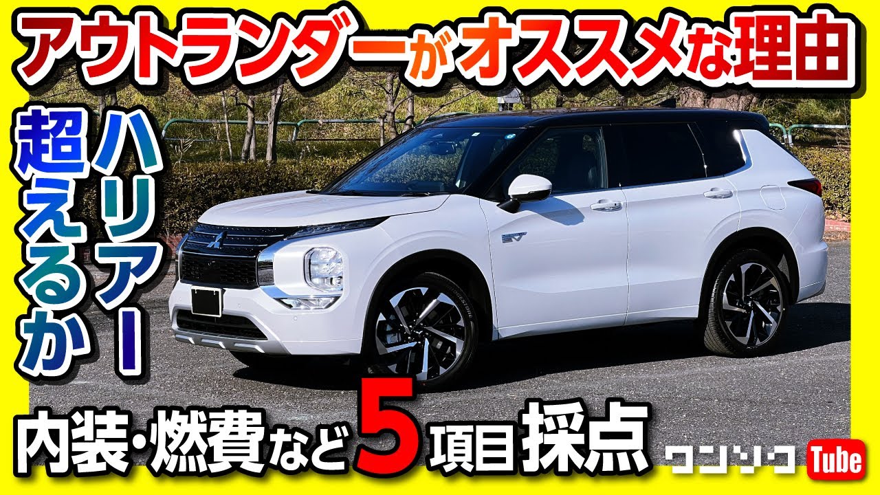 【新型アウトランダーPHEVをオススメする理由】ハリアー超えるか?! 内装･走り･燃費など納車3ヶ月採点! | MITSUBISHI OUTLANDER 2022