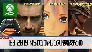 【E3 2019】新型Xboxスペックの一部が判明！　フロム・ソフトウェア新作＆『サイバーパンク 2077』＆『テイルズ オブ』最新作など MSカンファレンス情報まとめ 【ファミ通NEWS】