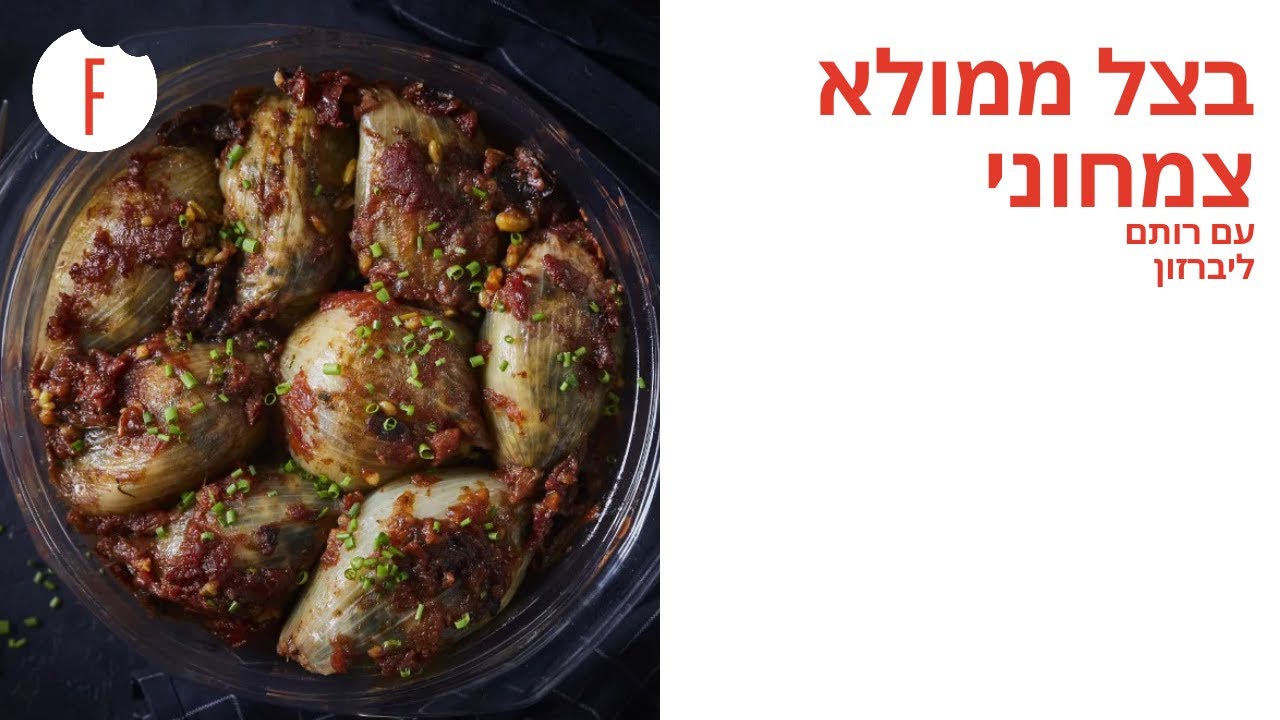 מתכון לבצל ממולא צמחוני של רותם ליברזון