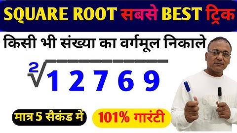 Square Root Best Trick 🔥Square Root in 3 second by trick || By Alam sir | Learn Primary Maths