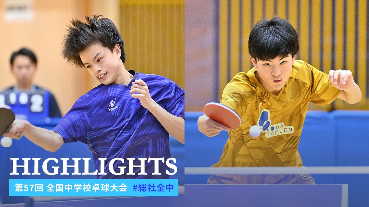 第57回 全国中学校 卓球大会 #総社全中 ハイライト｜男子個人戦 準決勝