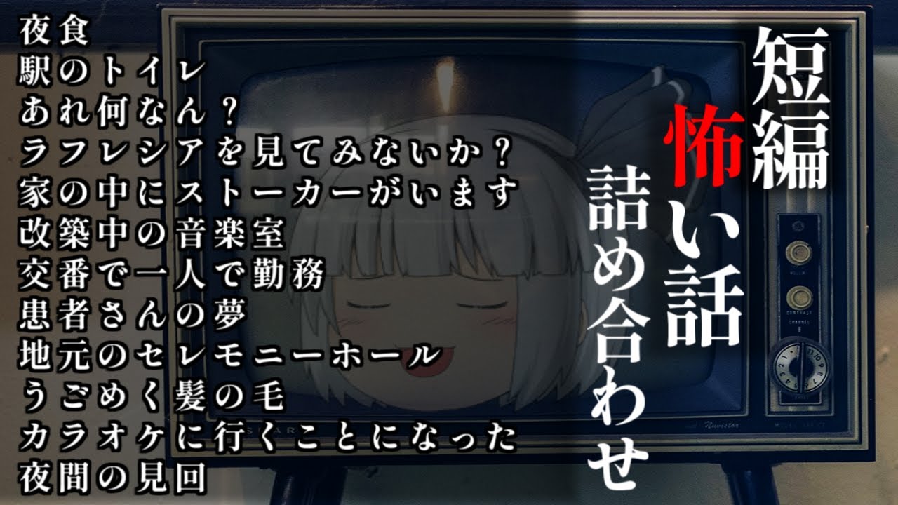 ゆっくり怖い話〈短〉１５４話目【短編詰め合わせ】【作業用BGM】