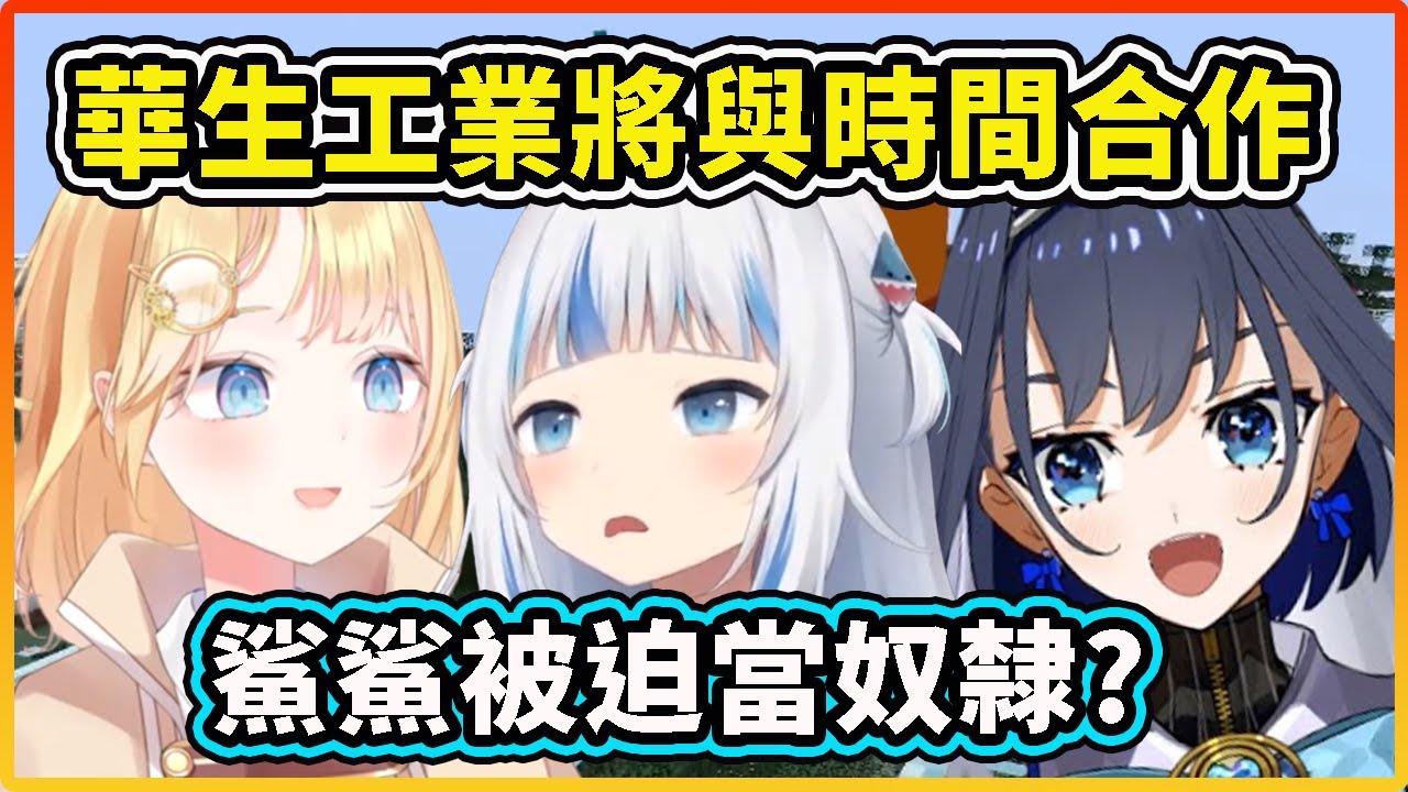 華生工業即將跟時間老闆展開合作？鯊鯊被迫當奴隸？ 【Gawr Gura】【Amelia Watson】【Ouro Kronii】