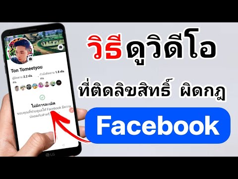 วิธีดูวิดีโอที่ผิดกฎติดลิขสิท