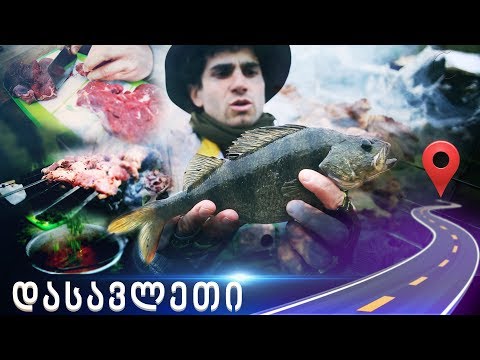 მოგზაურობა დასავლეთში #1 / უგემრიელესი კერძები • Путешествие на Запад #1 / Вкусные блюда