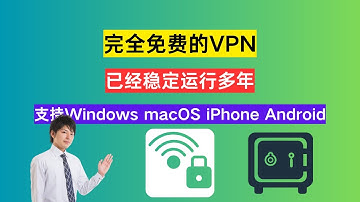 ✅ 2025全新推荐！美国政府认证的免费VPN，全平台通用！| iOS | 安卓 | Windows | macOS | 科学上网 | 安全翻墙 | 防钓鱼节点