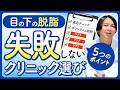 【クマ取り】目の下の脱脂クリニック選びで失敗しない5つのポイント