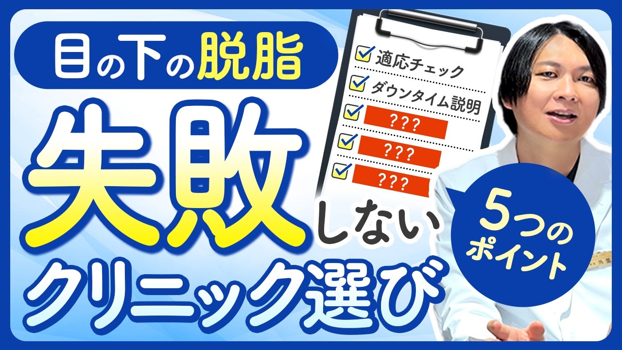 【クマ取り】目の下の脱脂クリニック選びで失敗しない5つのポイント