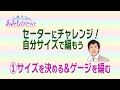 【セーターにチャレンジ！】自分サイズで編もう①　サイズを決める＆ゲージを編む【棒針】