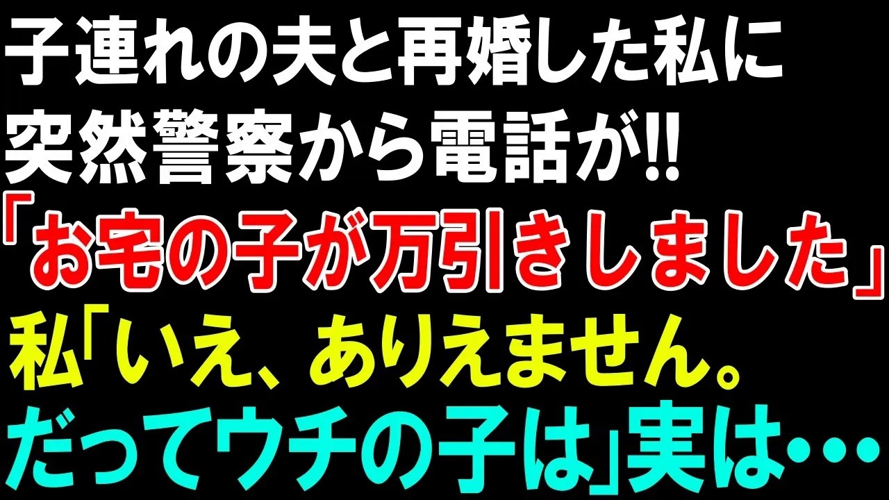 【スカッとする話】子連れの夫と再婚した私に突然警察から電話が!!「お宅の子が万引きしました」私「いえ、ありえません。だってうちの子は」実は