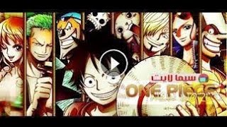مشاهدة  مشاهدة انيمي One Piece حلقة 958 كامل ومترجم ?⚓