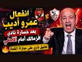 اضحك على تعليق عمرو اديب بعد فوز الاهلي 3 0 على الزمالك