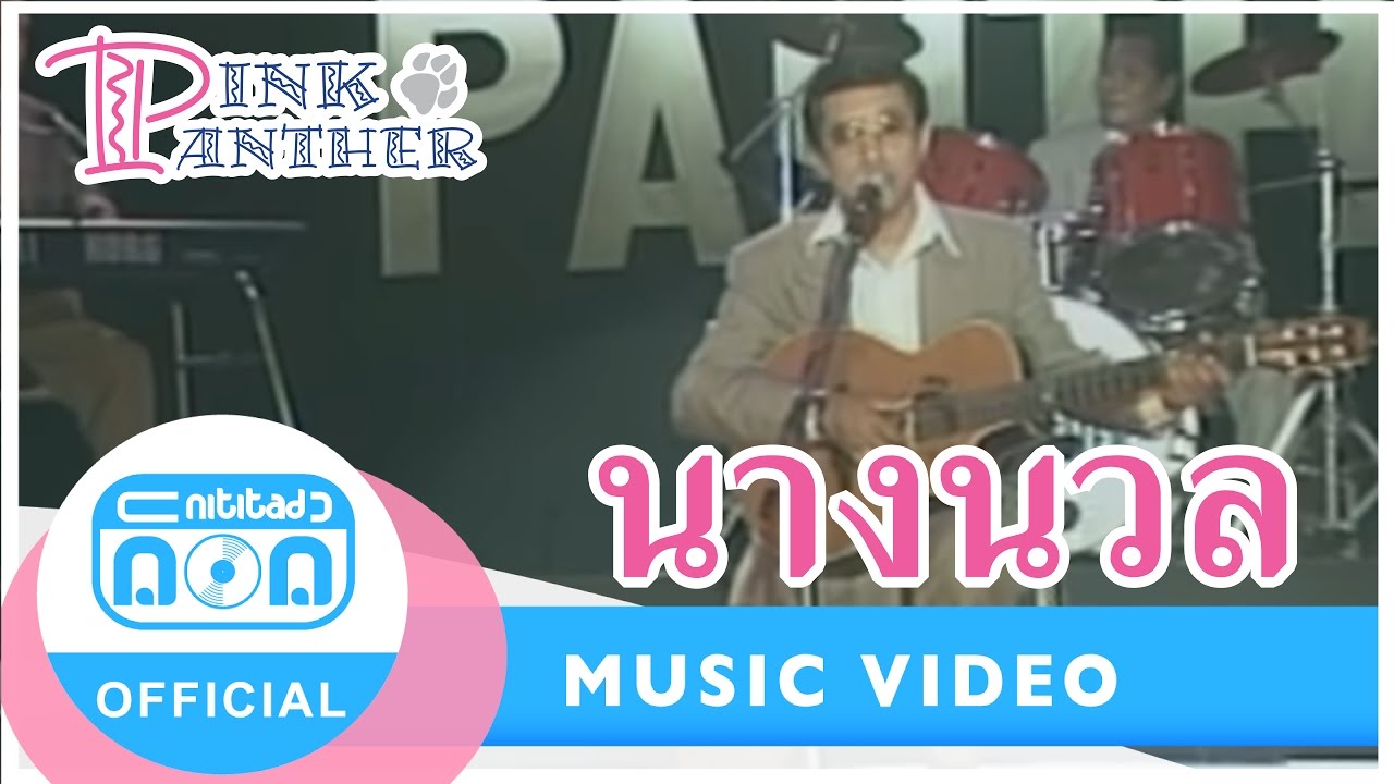 นางนวล - พิงค์แพนเตอร์ (ภาพในสตูดิโอ)