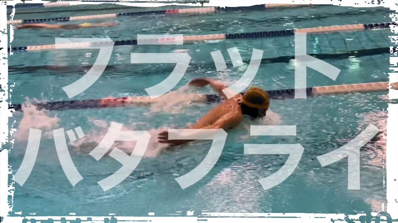 10速くてかっこいいフラットバタフライの3条件 Youtube