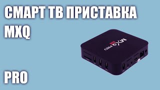 Смарт ТВ приставка MXQ Pro