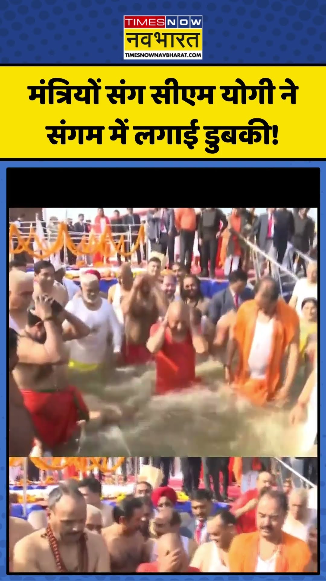 Maha Kumbh 2025 | मंत्रियों संग CM Yogi ने संगम में लगाई डुबकी! | #shorts #mahakumbh2025 #cmyogi