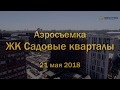 Аэросъемка ЖК "Садовые кварталы", 21.05.2018