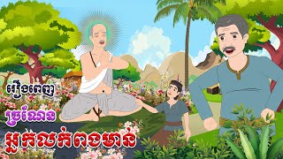 ច្រណែន អ្នកលក់ពងមាន់ រឿងពេញ - Story In Khmer By Tola Film
