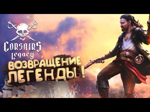 Видео: ВОЗВРАЩЕНИЕ ЛЕГЕНДЫ! - ВЫШЛИ НОВЫЕ КОРСАРЫ! - Corsairs Legacy