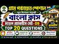 গ্রাম পঞ্চায়েত বাংলা প্র্যাকটিস সেট – 09| সিলেবাস অনুযায়ী TOP 20 MCQ | Panchayat Exam 2026