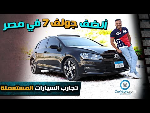 Volkswagen Golf 7 - عيوب ومميزات فولكس فاجن جولف