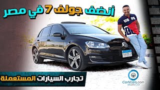 Volkswagen Golf 7 - عيوب ومميزات فولكس فاجن جولف