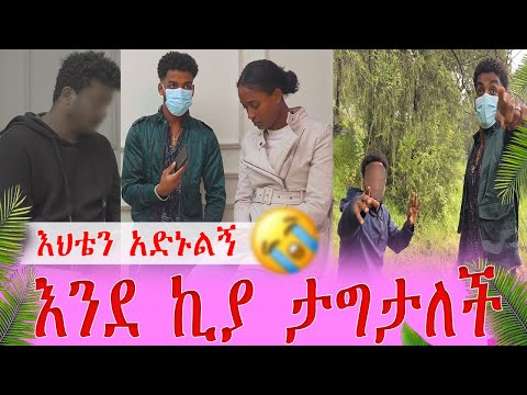 ከ ኪያ ጋር እህቴ ታግታ ነበር እባካቹ አድኑልኝ